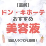 ドン・キホーテ（ドンキ）で買える美容液 人気・おすすめ【2025年最新】