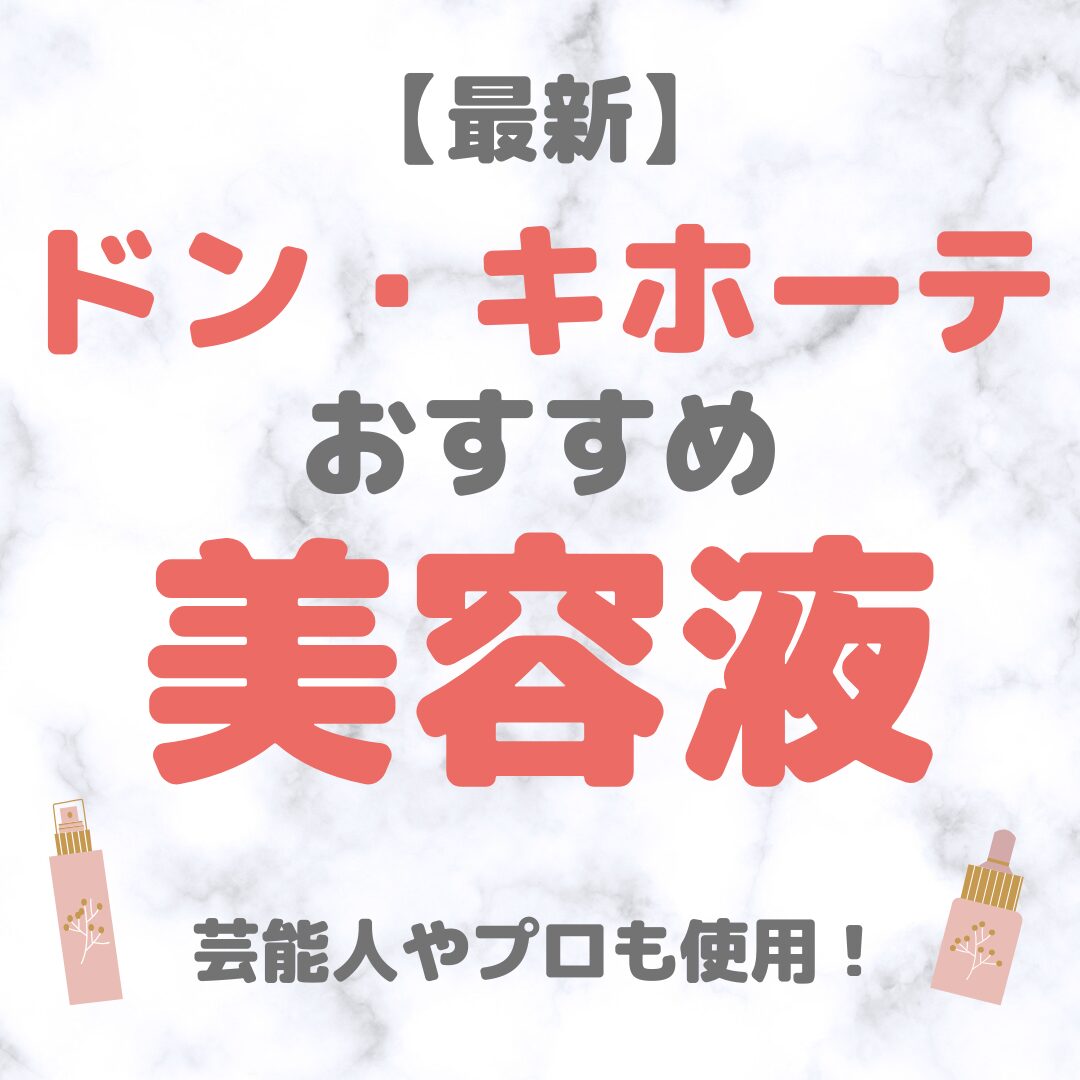 ドン・キホーテ（ドンキ）で買える美容液 人気・おすすめ【2025年最新】