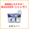 WASSER（バッサ）のオールインワンジェル美容液！「7日間トライアル」使用レビュー｜特徴・口コミ・評判・メリット・デメリットなど