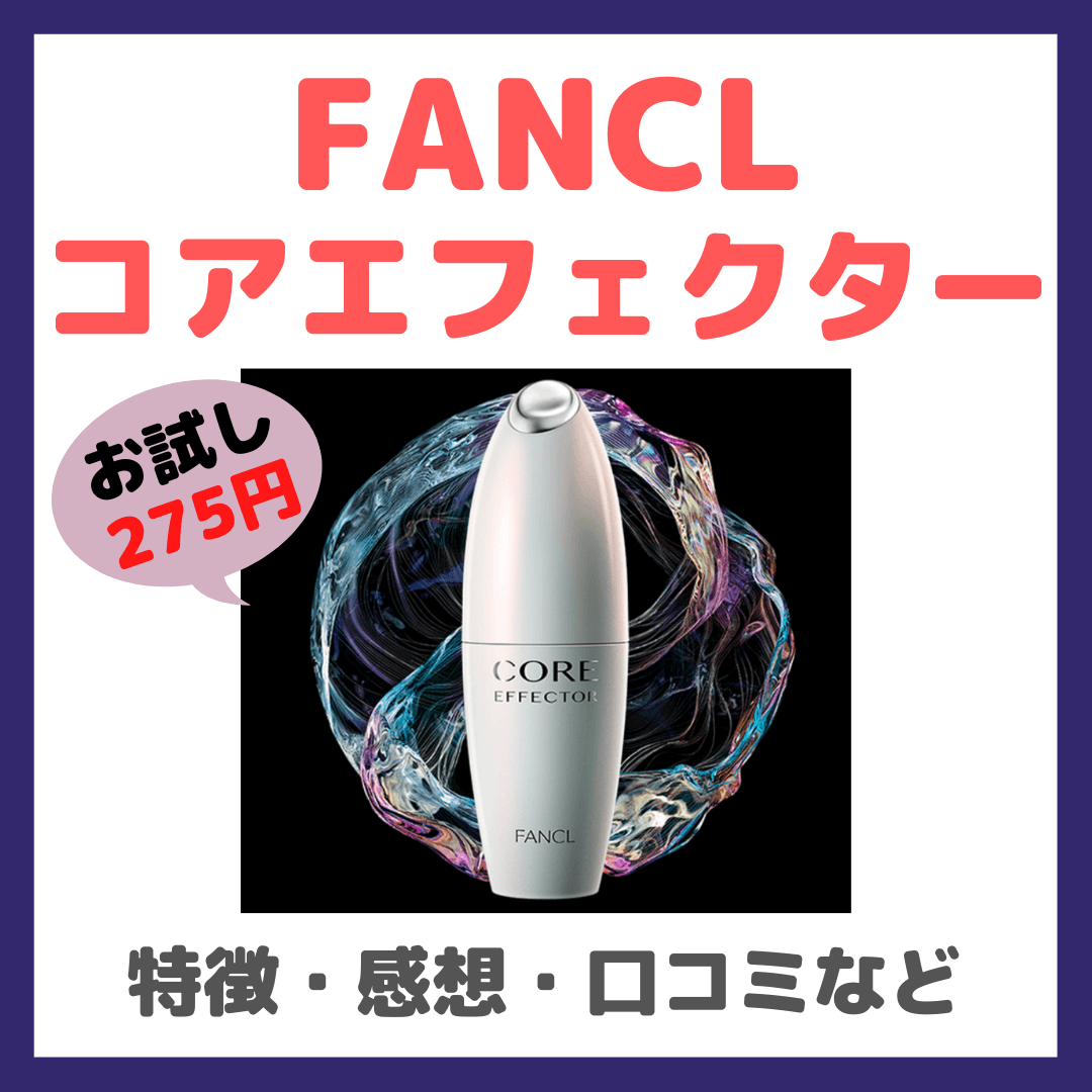 ファンケル コアエフェクター 使用レビュー｜特徴・効果・感想