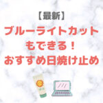 ブルーライトカットもできるおすすめの日焼け止め 5選【最新】｜人気・おすすめUVケアをご紹介！〜デパコスからプチプラまで〜