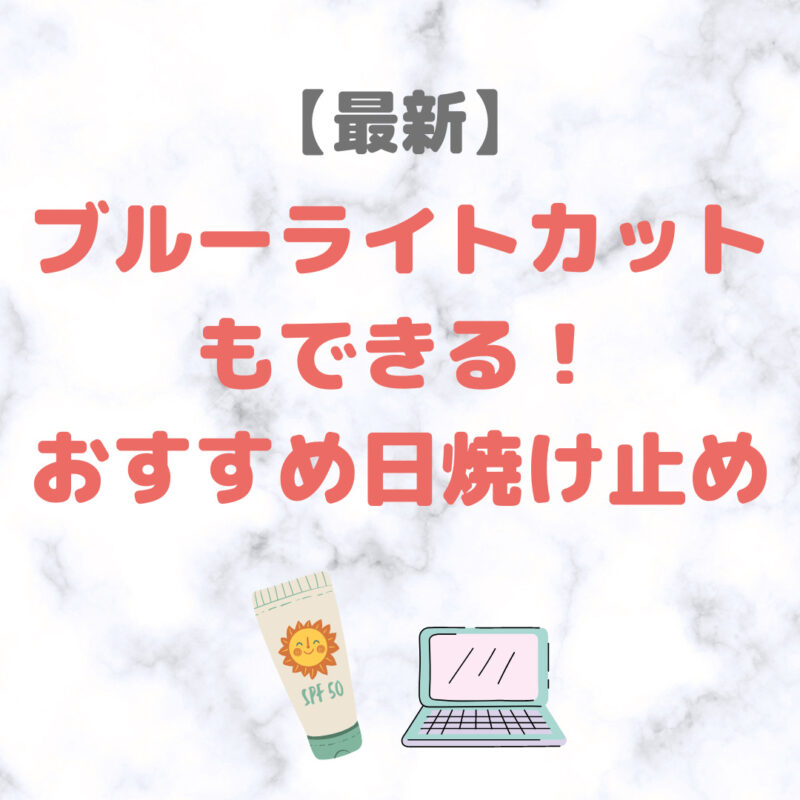 ブルーライトカットもできるおすすめの日焼け止め 5選【最新】｜人気・おすすめUVケアをご紹介！〜デパコスからプチプラまで〜