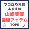 マコなり社長おすすめ｜山崎実業 最強アイテム TOP5 まとめ