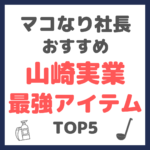 マコなり社長おすすめ｜山崎実業 最強アイテム TOP5 まとめ