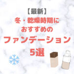冬・乾燥時期におすすめのファンデーション 5選【最新】｜人気・おすすめベースメイクをご紹介！〜デパコスからプチプラまで〜