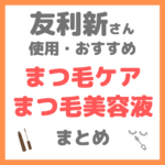 友利新さん使用・おすすめ｜まつ毛ケア・まつ毛美容液 まとめ