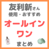 友利新さん使用・おすすめ｜オールインワン まとめ