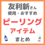 友利新さん使用・おすすめ｜ピーリングアイテム まとめ