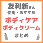 友利新さん使用・おすすめ｜ボディケア・ボディクリーム まとめ