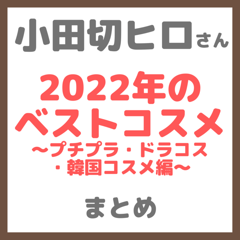 小田切ヒロさん 2022年のベストコスメ〜プチプラ・ドラコス・韓国コスメ編〜 使用アイテム まとめ