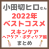 小田切ヒロさん 2022年ベストコスメ スキンケア・ヘアケア・ボディケア編 使用アイテム まとめ