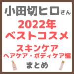 小田切ヒロさん 2022年ベストコスメ スキンケア・ヘアケア・ボディケア編 使用アイテム まとめ