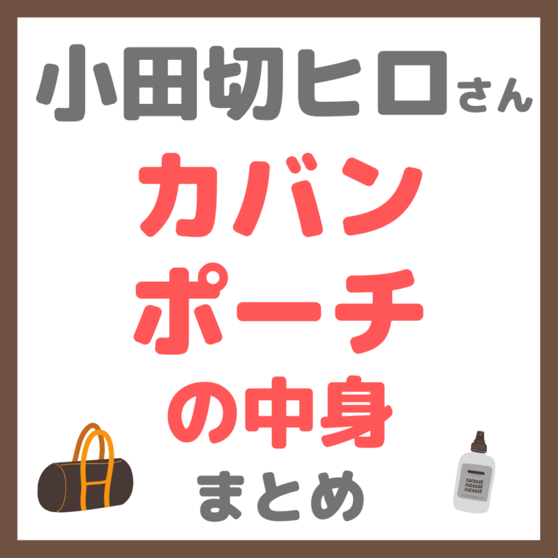 小田切ヒロさんのカバン・バッグ・ポーチの中身 まとめ