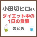 小田切ヒロさんのダイエット（減量）中の食事｜1日の食事や酵素ドリンク・プチ断食（ファスティング）アイテム まとめ