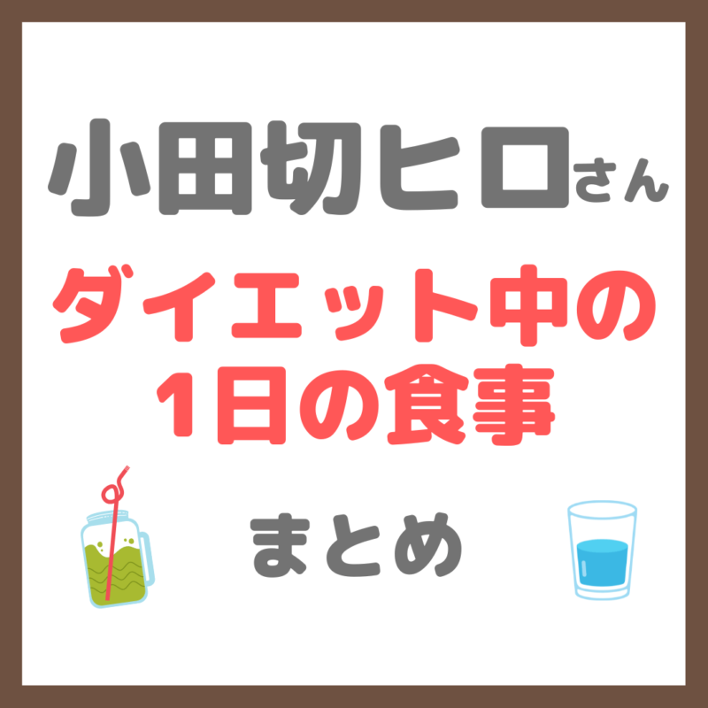 小田切ヒロさんのダイエット（減量）中の食事｜1日の食事や酵素ドリンク・プチ断食（ファスティング）アイテム まとめ