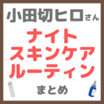 小田切ヒロさんのナイトスキンケアルーティン 使用アイテム まとめ