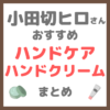 小田切ヒロさん使用・オススメ｜ハンドケア・ハンドクリーム まとめ