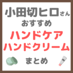 小田切ヒロさん使用・オススメ｜ハンドケア・ハンドクリーム まとめ