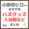 小田切ヒロさん使用・オススメ｜バスグッズ・入浴剤 まとめ