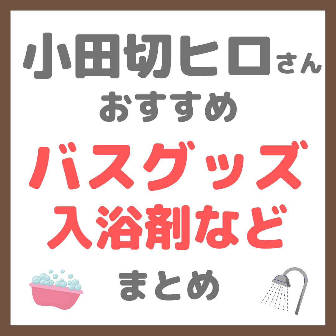 小田切ヒロさんおすすめ バスグッズ まとめ（入浴剤・ボディソープ