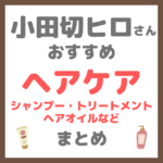 小田切ヒロさん使用・オススメ｜ヘアケア まとめ（シャンプー・トリートメント・ヘアオイル）