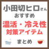 小田切ヒロさん使用・オススメ｜温活・冷え性対策アイテム まとめ