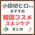 小田切ヒロさん使用・オススメ｜韓国コスメ スキンケア まとめ