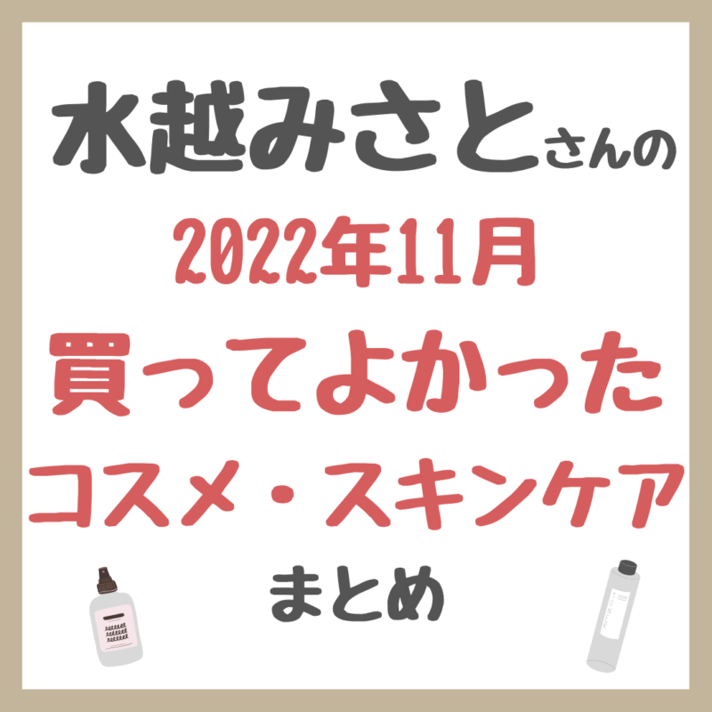 水越みさとさんの「2022年11月買ってよかったお気に入りコスメ・スキンケア」 まとめ