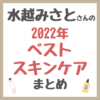 水越みさとさんの「2022年ベストスキンケア」 まとめ