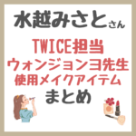 水越みさとさん「TWICE担当メイク・ウォンジョンヨ先生」 使用コスメ まとめ（下地・ファンデ・アイシャドウ・チークなど）