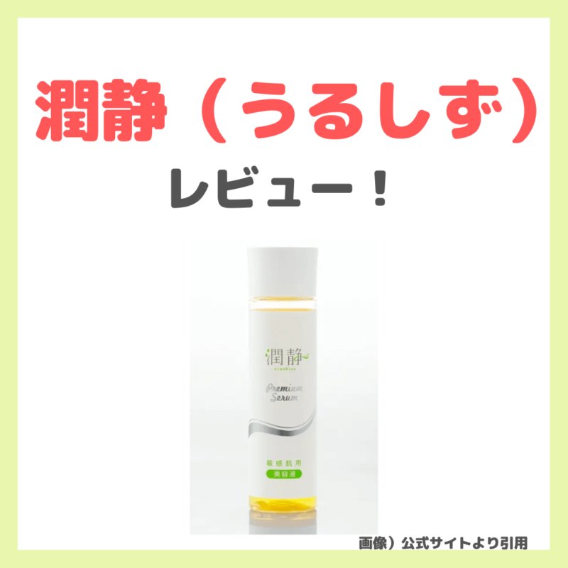 【潤静（うるしず） 使用レビュー】赤ちゃんや敏感肌にも使える！｜特徴・効果・感想・口コミ・評判・メリット・デメリット