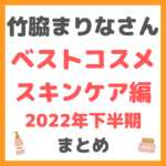 竹脇まりなさんのベストコスメ スキンケア編 2022年下半期 まとめ