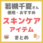 若槻千夏さん使用｜スキンケア まとめ