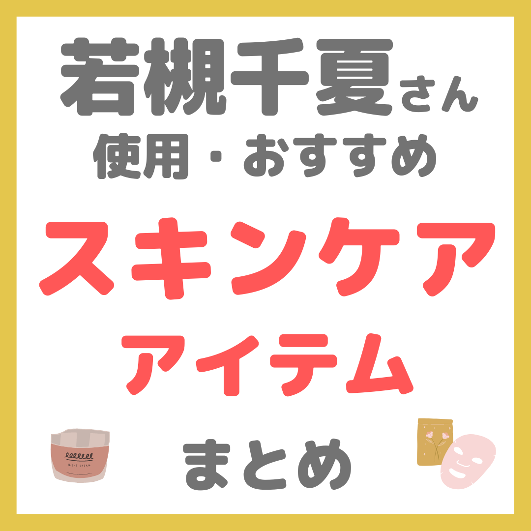 若槻千夏さんおすすめ スキンケア まとめ（化粧水・美容液・クリーム