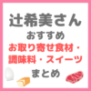 辻希美さんおすすめ｜お取り寄せ食材・調味料・スイーツなどグルメまとめ（卵・馬刺し・デニッシュパン・出汁など）