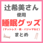 辻希美さん使用｜睡眠グッズ まとめ（枕・マットレス・パジャマ・加湿器など）