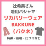 辻希美さん着用リカバリーウェア（パジャマ）｜「BAKUNE」の特徴・価格・口コミなどまとめ〜寝る前の夫婦お酒時間で紹介！〜