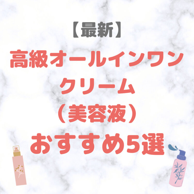 【最新】高級オールインワンクリーム（美容液） 人気・おすすめ 5選｜スペシャルな美容アイテムはプレゼントにもおすすめ！