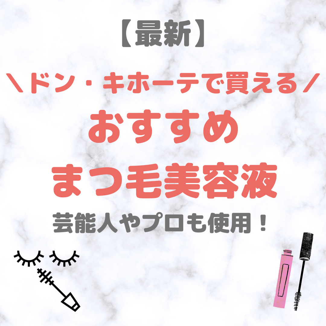 スカルプディー まつげ美容液 ドンキ 安い