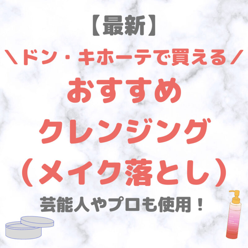 ドン・キホーテで買える クレンジング（メイク落とし） 人気・おすすめ 5選【最新】｜プチプラ含めてご紹介！