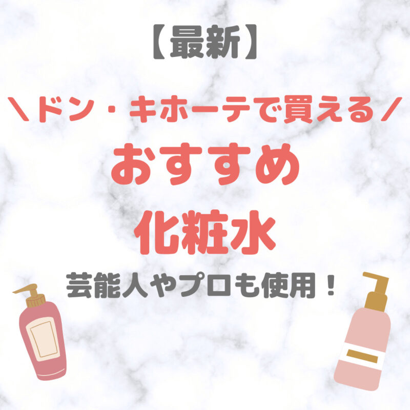 ドン・キホーテで買える化粧水 人気・おすすめ 7選【最新】｜プチプラ含めてご紹介！