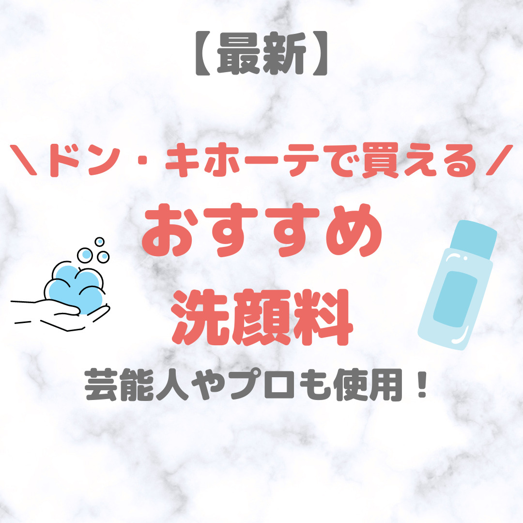 ドン・キホーテ（ドンキ）で買える洗顔料・酵素洗顔 人気・おすすめ【最新】｜プチプラ含めて洗顔フォームをご紹介！ - sappiのブログ