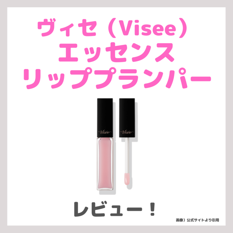 ヴィセ（visee） エッセンス リッププランパー レビュー｜特徴・口コミ・評判・良い点・悪い点など！ディオールに似てると話題！どこに売っている？荒れる？