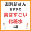 友利新さんオススメ｜実はすごい化粧水 3選 まとめ