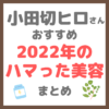 小田切ヒロさんの2022年のハマった美容 使用アイテム まとめ