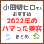 小田切ヒロさんの2022年のハマった美容 使用アイテム まとめ