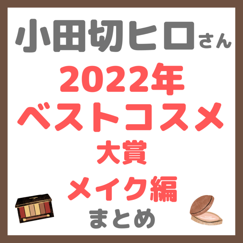 小田切ヒロさんの「2022年ベストコスメ大賞 メイク編」 まとめ