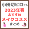 小田切ヒロさんおすすめ｜2023年春メイクコスメ まとめ