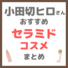 小田切ヒロさん使用・オススメ｜セラミドコスメ まとめ