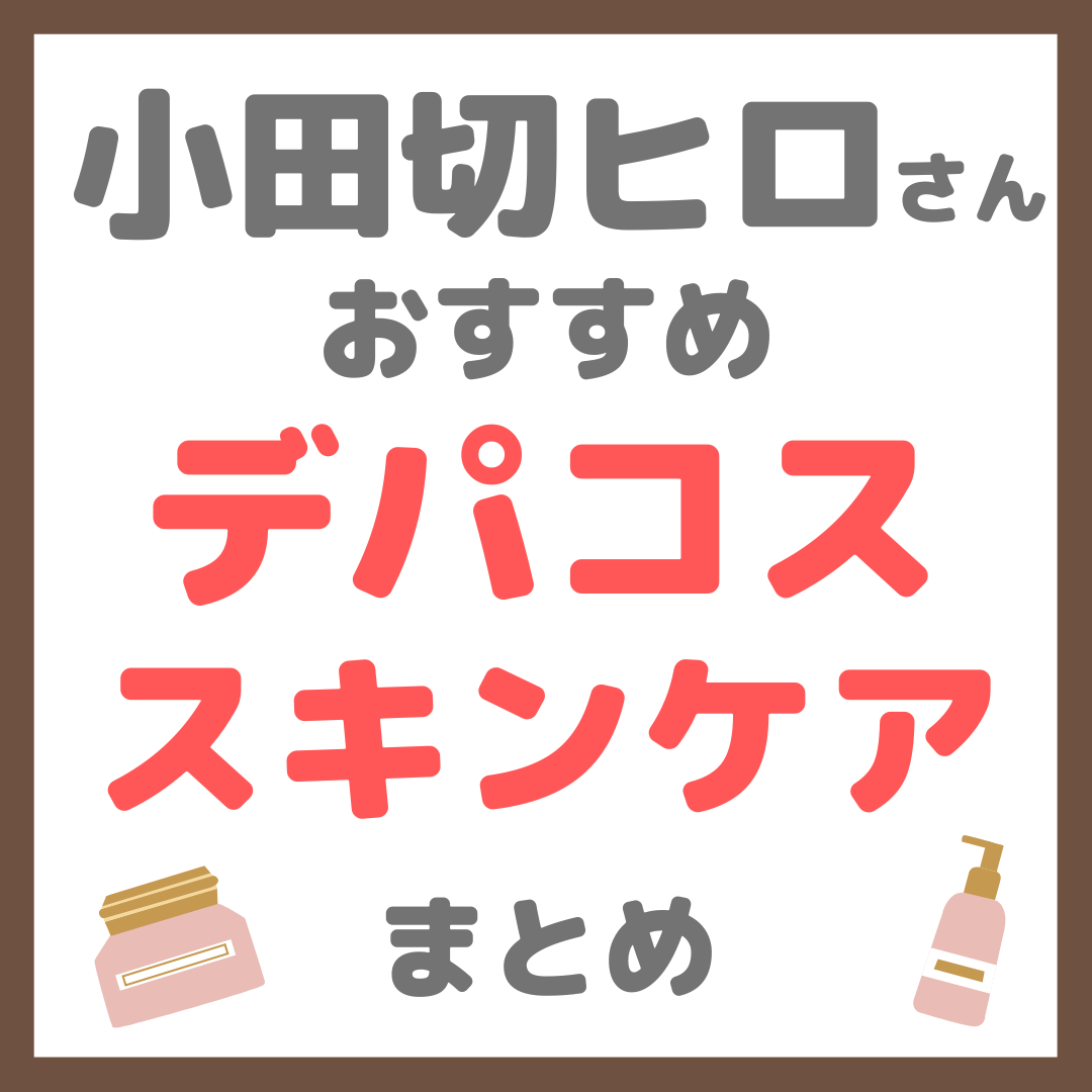 小田切ヒロさんおすすめ デパコス スキンケア まとめ（デパート